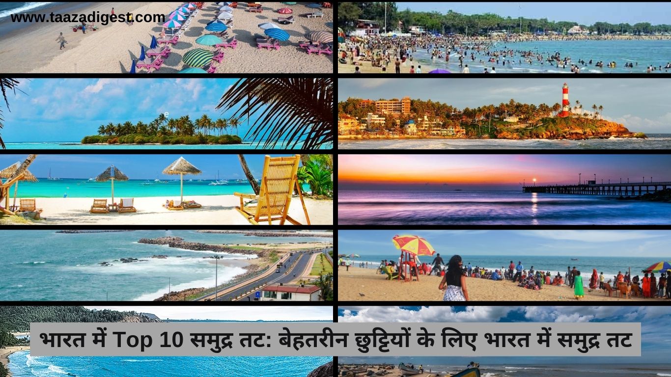 भारत में Top 10 समुद्र तट: बेहतरीन छुट्टियों के लिए भारत में समुद्र तट